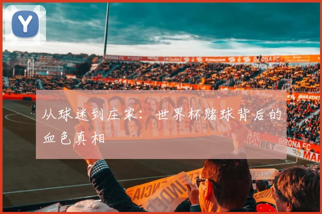 从球迷到庄家：世界杯赌球背后的血色真相