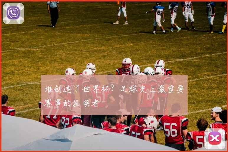 谁创造了世界杯？足球史上最重要赛事的发明者