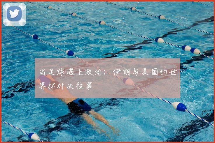 当足球遇上政治：伊朗与美国的世界杯对决往事