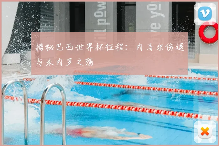 揭秘巴西世界杯征程：内马尔伤退与米内罗之殇