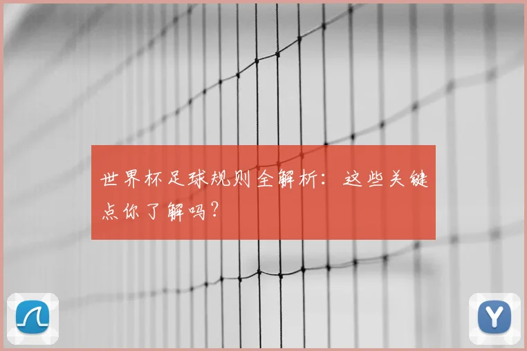 世界杯足球规则全解析：这些关键点你了解吗？