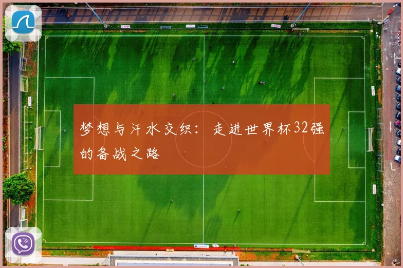 梦想与汗水交织：走进世界杯32强的备战之路
