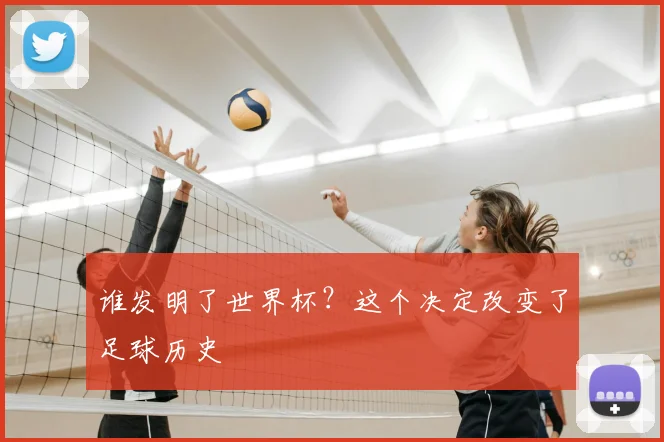 谁发明了世界杯？这个决定改变了足球历史