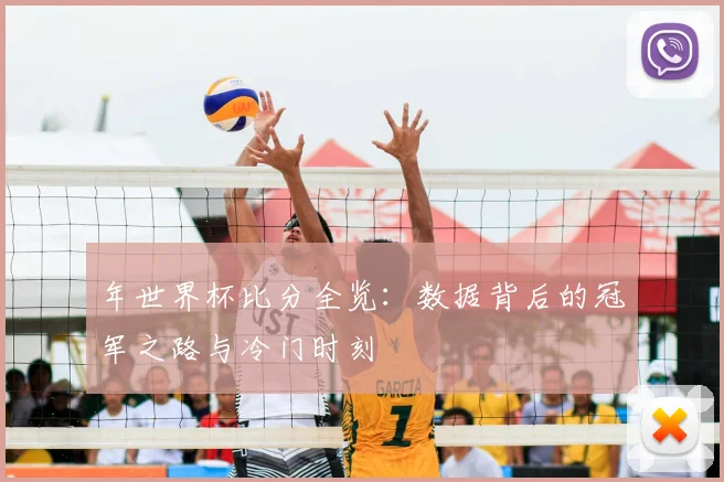 年世界杯比分全览：数据背后的冠军之路与冷门时刻