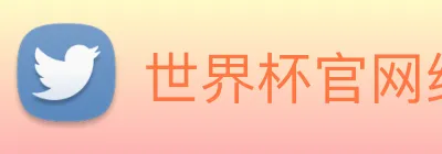 世界杯官网线上平台 logo